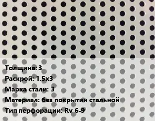 Лист перфорированный 3 1.5х3 Марка: 3 без покрытия стальной Rv 6-9